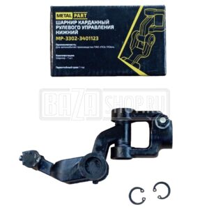 Карданчик  рулевого управления ГАЗель 3302, ГАЗ 3307 (нижний) "MetalPart"
