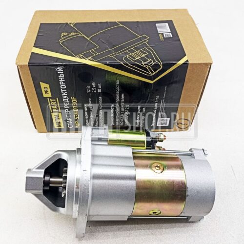 Стартер ГАЗель дв.Cummins ISF 2.8 12В (2,5 кВт) «MetalPart» редукторный