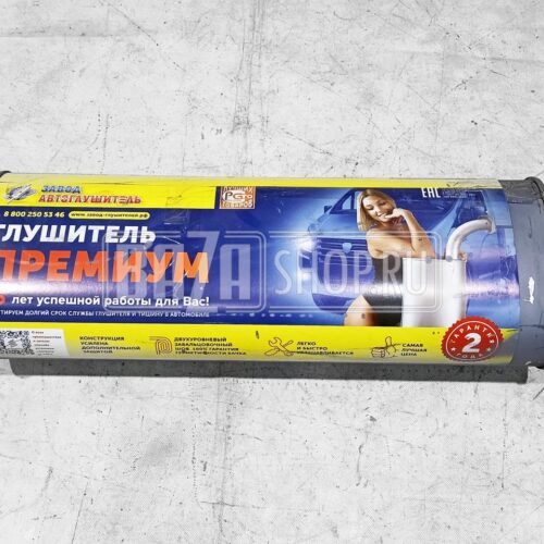 Глушитель ГАЗ 3302, 2217, 3307 ЕВРО 3 (хомут/фланец) ПРЕМИУМ (АВТОГЛУШИТЕЛЬ)